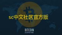 sc中文社区官方版